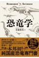 恐竜学