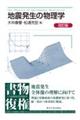 地震発生の物理学 改訂版