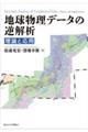 地球物理データの逆解析