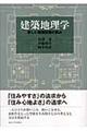 建築地理学