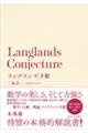 ラングランズ予想