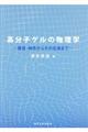 高分子ゲルの物理学