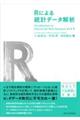 Rによる統計データ解析