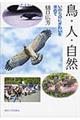 鳥・人・自然