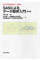 SASで学ぶ統計的データ解析 1 第3版