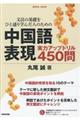 中国語表現実力アップドリル450問