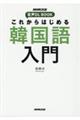 これからはじめる 韓国語入門
