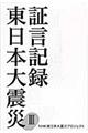 証言記録東日本大震災 3