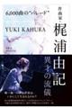 6,000曲の“パレード” 作曲家・梶浦由記 異才の流儀