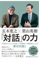 五木寛之×栗山英樹 「対話」の力