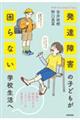 発達障害の子どもが「困らない」学校生活へ
