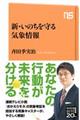 新・いのちを守る気象情報