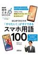 はじめてのスマホ「やりたい!」がすぐできるスマホ用語100