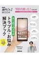 100の困った!に応えます はじめてのスマホ トラブル・お悩み解決ブック