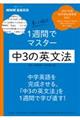 NHK基礎英語書いて確認1週間でマスター中3の英文法