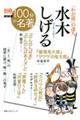 「わが道」の達人 水木しげる