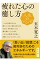 人生のレシピ 疲れた心の癒し方