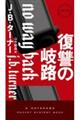 復讐の岐路