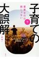 子育ての大誤解 下 新版