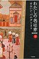 わたしの名は赤 下 新訳版