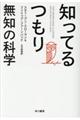 知ってるつもり 無知の科学