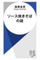 ソース焼きそばの謎