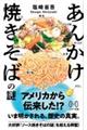 あんかけ焼きそばの謎