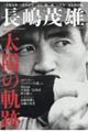 長嶋茂雄太陽の軌跡
