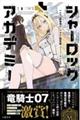 シャーロック+アカデミー 1