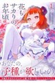 花もサカりのお年頃 1