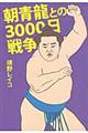 �����Ƃ̂R�O�O�O���푈