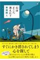 心はどこへ消えた?