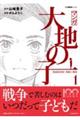 マンガ大地の子 1