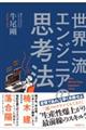 ���E�ꗬ�G���W�j�A�̎v�l�@