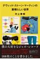 �f���B�b�h�E�X�g�[���E�}�[�e�B���̑f���炵�����E
