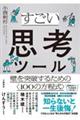 すごい思考ツール 壁を突破するための〈100の方程式〉