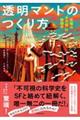 透明マントのつくり方 究極の“不可視”の物理学