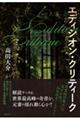 エディシオン・クリティーク