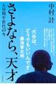さよなら、天才 大谷翔平世代の今