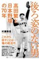 後ろ姿のない男 高田繁と日本野球の70年
