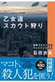 乙女道スカウト狩り 池袋ウエストゲートパーク22