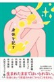 身体を記す