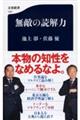 無敵の読解力
