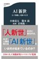 AI新世人工知能と人類の行方