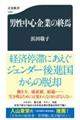 男性中心企業の終焉