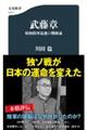 �����́@���a���R�Ō�̐헪��