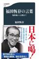 福田恆存の言葉 処世術から宗教まで