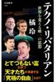 テクノ・リバタリアン 世界を変える唯一の思想
