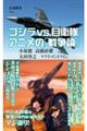 ゴジラvs.自衛隊 アニメの「戦争論」