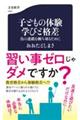 子どもの体験 学びと格差